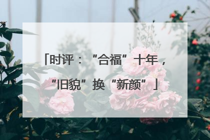 时评：“合福”十年，“旧貌”换“新颜”