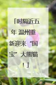 时隔近五年 温州重新迎来“国宝”大熊猫！