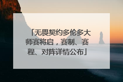 无畏契约多伦多大师赛将启，赛制、赛程、对阵详情公布