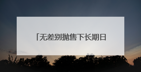 无差别抛售下长期日债收益率创历史新高，美债投资者急了？