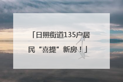 日照街道135户居民“喜提”新房！