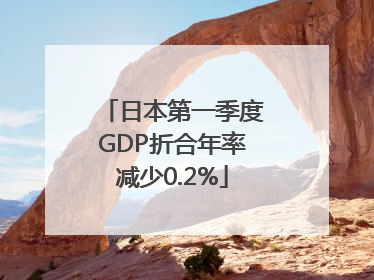 日本第一季度GDP折合年率减少0.2%