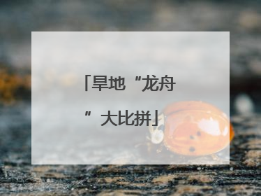 旱地“龙舟”大比拼