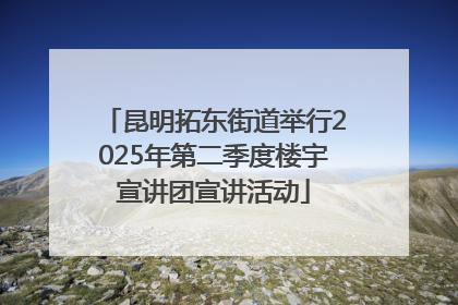 昆明拓东街道举行2025年第二季度楼宇宣讲团宣讲活动