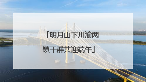 明月山下川渝两镇干群共迎端午