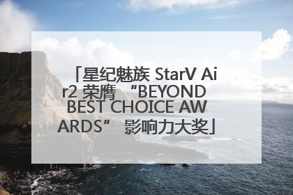 星纪魅族 StarV Air2 荣膺 “BEYOND BEST CHOICE AWARDS” 影响力大奖