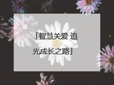 智慧关爱 追光成长之路