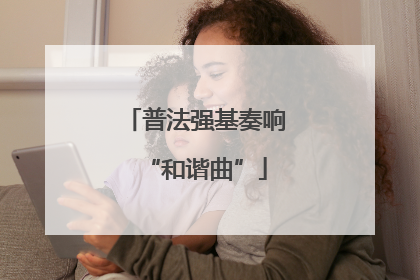 普法强基奏响“和谐曲”