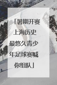 暑期开赛 上海历史最悠久青少年足球赛喊你组队