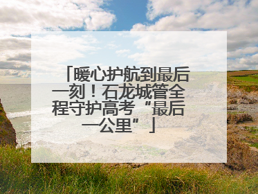 暖心护航到最后一刻！石龙城管全程守护高考“最后一公里”