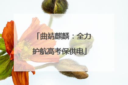 曲靖麒麟：全力护航高考保供电