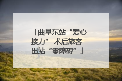 曲阜东站“爱心接力” 术后旅客出站“零障碍”
