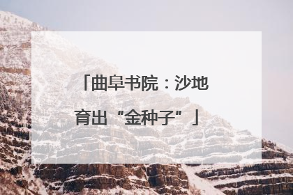 曲阜书院：沙地育出“金种子”