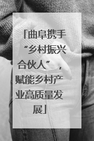 曲阜携手“乡村振兴合伙人”，赋能乡村产业高质量发展