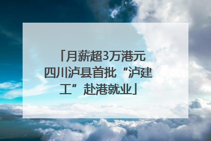 月薪超3万港元 四川泸县首批“泸建工”赴港就业
