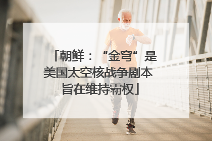 朝鲜：“金穹”是美国太空核战争剧本 旨在维持霸权