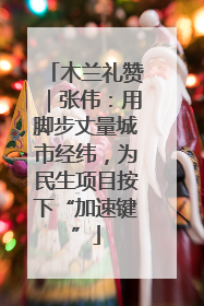 木兰礼赞｜张伟：用脚步丈量城市经纬，为民生项目按下“加速键”