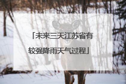 未来三天江苏省有较强降雨天气过程