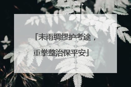 未雨绸缪护考途，重拳整治保平安