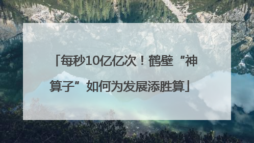 每秒10亿亿次！鹤壁“神算子”如何为发展添胜算