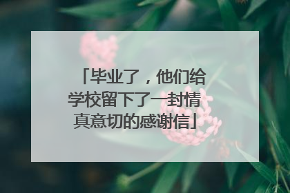 毕业了，他们给学校留下了一封情真意切的感谢信