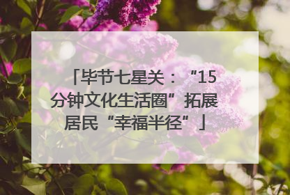 毕节七星关：“15分钟文化生活圈”拓展居民“幸福半径”