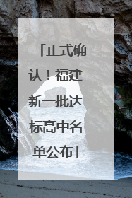 正式确认！福建新一批达标高中名单公布