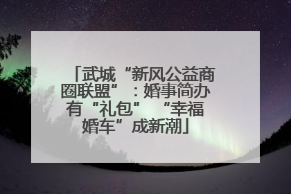 武城“新风公益商圈联盟”：婚事简办有“礼包” “幸福婚车”成新潮