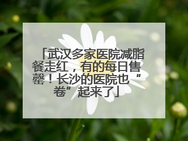 武汉多家医院减脂餐走红，有的每日售罄！长沙的医院也“卷”起来了