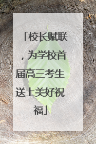 校长赋联，为学校首届高三考生送上美好祝福