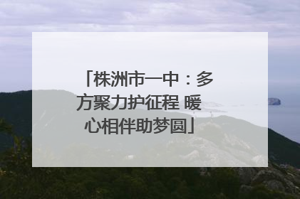 株洲市一中：多方聚力护征程 暖心相伴助梦圆