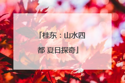 桂东：山水四都 夏日探奇