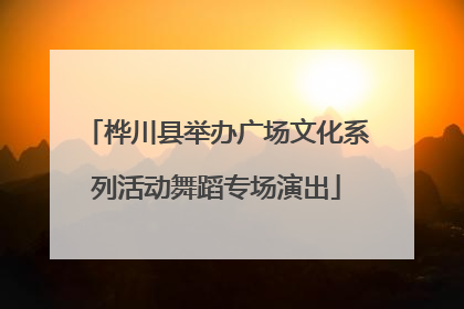 桦川县举办广场文化系列活动舞蹈专场演出