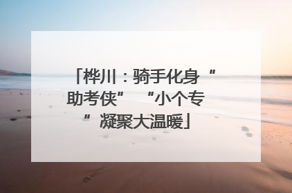 桦川：骑手化身“助考侠” “小个专”凝聚大温暖