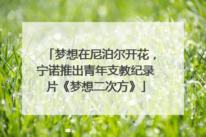 梦想在尼泊尔开花，宁诺推出青年支教纪录片《梦想二次方》