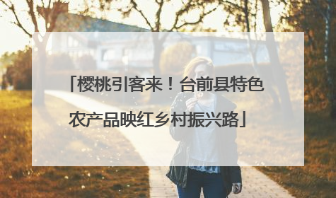 樱桃引客来！台前县特色农产品映红乡村振兴路
