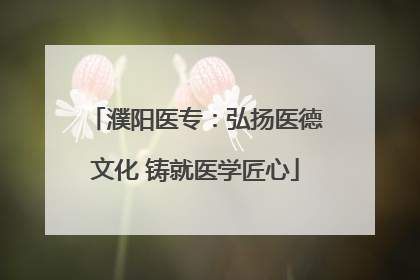 濮阳医专：弘扬医德文化 铸就医学匠心