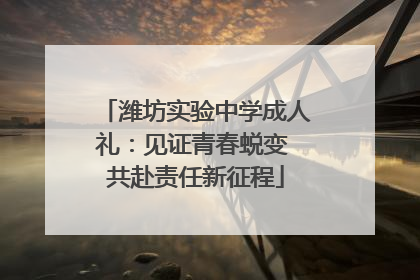 潍坊实验中学成人礼：见证青春蜕变 共赴责任新征程