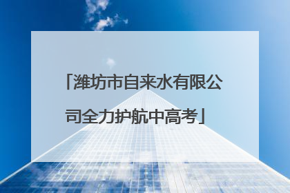 潍坊市自来水有限公司全力护航中高考