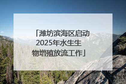潍坊滨海区启动2025年水生生物增殖放流工作