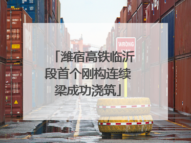 潍宿高铁临沂段首个刚构连续梁成功浇筑
