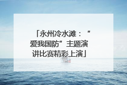 永州冷水滩：“爱我国防”主题演讲比赛精彩上演