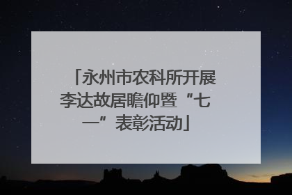 永州市农科所开展李达故居瞻仰暨“七一”表彰活动