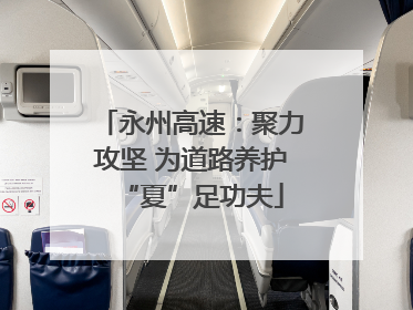 永州高速：聚力攻坚 为道路养护“夏”足功夫