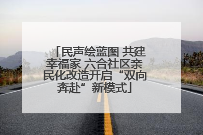 民声绘蓝图 共建幸福家 六合社区亲民化改造开启“双向奔赴”新模式