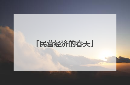 民营经济的春天