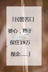 民警苦口婆心，终于保住19万现金……
