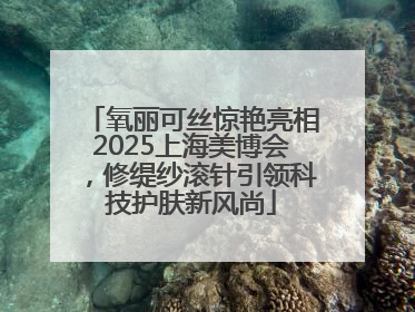 氧丽可丝惊艳亮相2025上海美博会，修缇纱滚针引领科技护肤新风尚