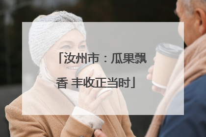 汝州市：瓜果飘香 丰收正当时
