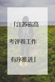 江苏省高考评卷工作有序推进